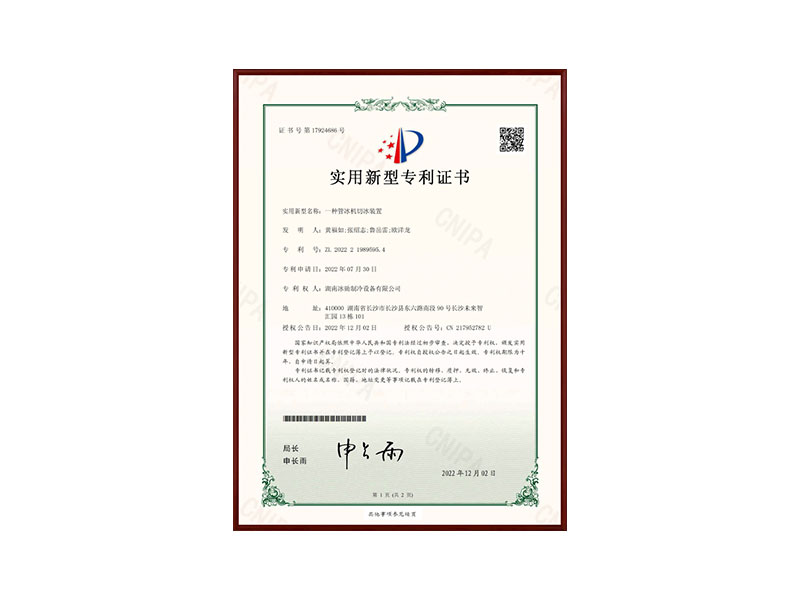 一種管冰機(jī)切冰裝置實(shí)用型專利證書