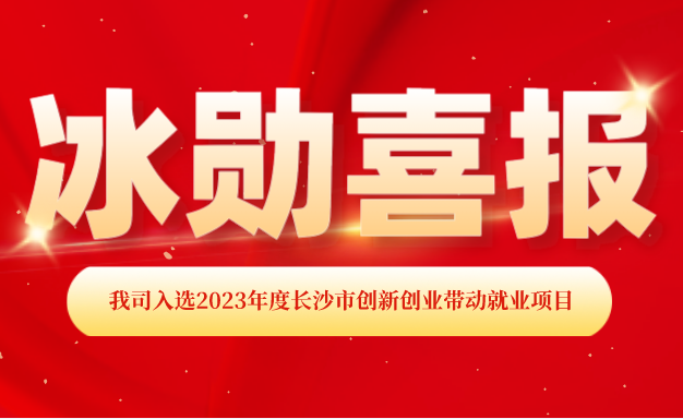 【喜報】熱烈慶祝我司入選2023年度長沙市創(chuàng)新創(chuàng)業(yè)帶動就業(yè)項目