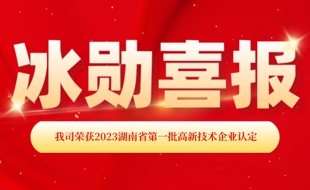 【喜報】湖南冰勛制冷榮獲“國家高新技術(shù)企業(yè)”認(rèn)定！