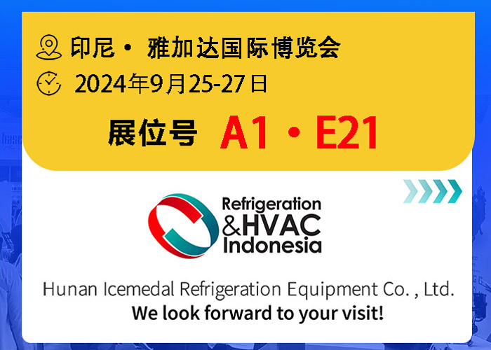 快訊 |?冰勛邀您共聚2024年印尼規(guī)模最大最具影響力的制冷空調(diào)展